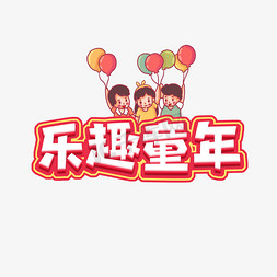 儿童乐园唯美免抠艺术字图片_乐趣童年幼儿园招生创意艺术字设计