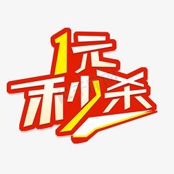 1元免抠艺术字图片_1元秒杀促销艺术字