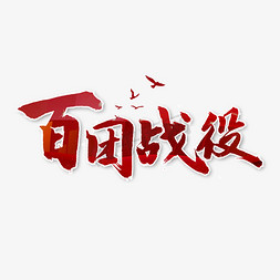 百团战役书法字体