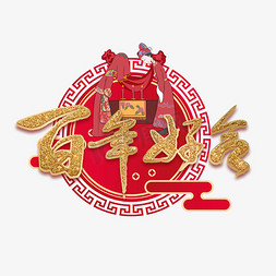 中式婚礼免抠艺术字图片_百年好合金色艺术字