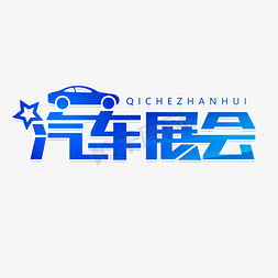 汽车4s店销售免抠艺术字图片_汽车展会蓝色艺术字