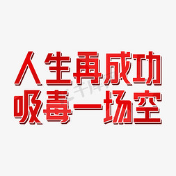 禁毒宣传标语字体设计