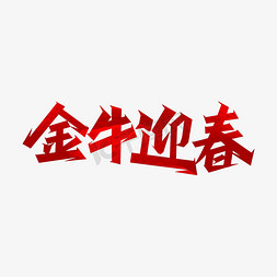 金牛贺岁牛运亨通免抠艺术字图片_牛年吉祥话金牛迎春艺术字