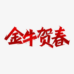 金牛贺岁牛运亨通免抠艺术字图片_牛年吉祥话金牛贺春艺术字