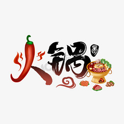 红绿辣椒免抠艺术字图片_美食火锅艺术字