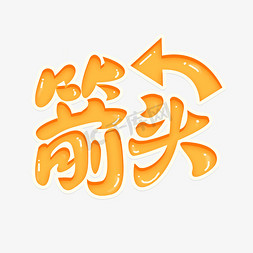 箭头立体艺术字