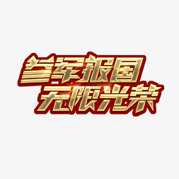 机遇无限免抠艺术字图片_参军报国无限光荣创意艺术字设计