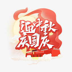 毛笔中秋节免抠艺术字图片_迎中秋庆国庆毛笔创意艺术字设计