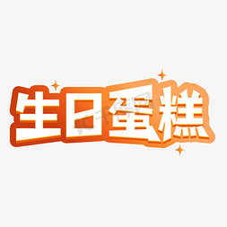 寿生日蛋糕免抠艺术字图片_生日蛋糕过生日