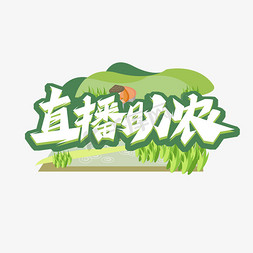 直播助农创意艺术字设计