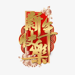 金色金色边框免抠艺术字图片_新年快乐中国风金色艺术字
