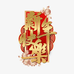 新年快乐中国风金色艺术字