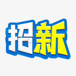 社团招新海报免抠艺术字图片_蓝色招新海报主题设计