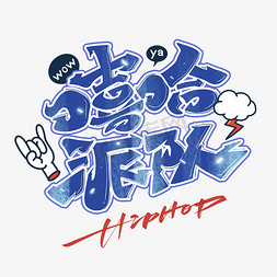 派对人剪影免抠艺术字图片_嘻哈派对hiphop创意涂鸦艺术字体