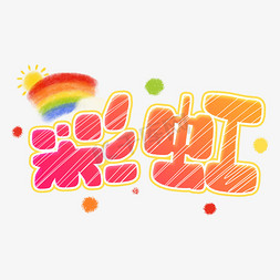 剪纸风彩虹免抠艺术字图片_手写暖色彩虹卡通字