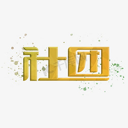 ps社团招新免抠艺术字图片_社团