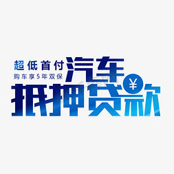 汽车抵押贷款