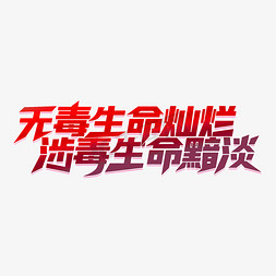 无毒生命灿烂涉毒生命黯淡禁毒标语口号艺术字