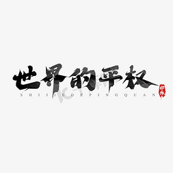 世界的平权创意艺术字设计