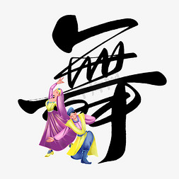 舞蹈vip免抠艺术字图片_民族舞蹈毛笔字