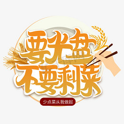筷子筷子碗免抠艺术字图片_光盘行动口号艺术字矢量图