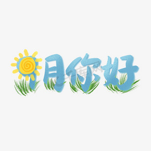 九月你好 9月 创意 艺术字 卡通 太阳 草地 肌理