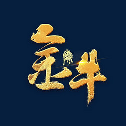 金牛书法字体