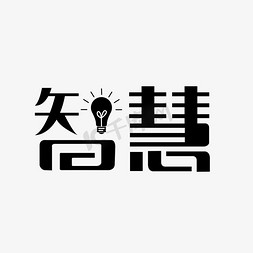 新华智慧免抠艺术字图片_智慧黑色创意简约文字