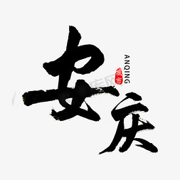 安徽免抠艺术字图片_安庆市书法字体
