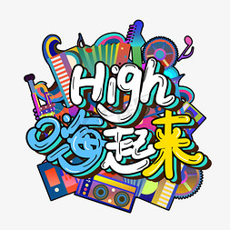 涂鸦风嗨起来