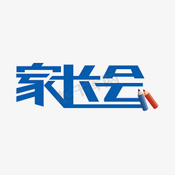 蓝色家长会艺术字