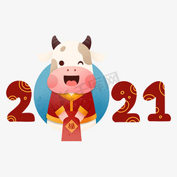 牛可爱红包免抠艺术字图片_2021新年卡通小牛装饰字体