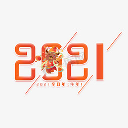 2021新年红色免抠艺术字图片_2021红色立体艺术字