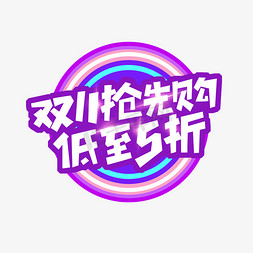 11.11狂欢节免抠艺术字图片_双11抢先购低至五折创意艺术字设计