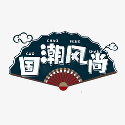 国潮风尚创意艺术字设计