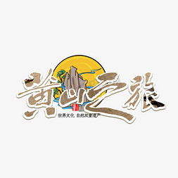 黄山免抠艺术字图片_黄山之旅中国风毛笔艺术字