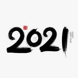 手写2021艺术字