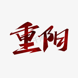 重阳毛笔创意艺术字设计