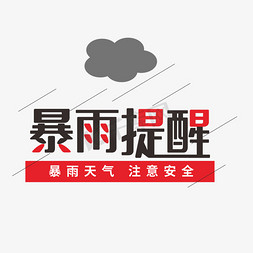 河南研学免抠艺术字图片_红色黑色暴雨提醒