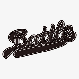 battle花体字设计