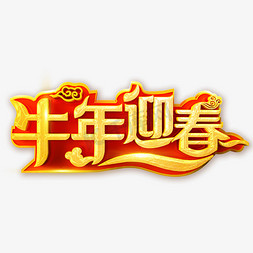 2021牛年迎春艺术字体