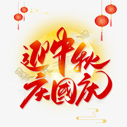 欢度周年免抠艺术字图片_手写红色迎中秋庆国庆毛笔字