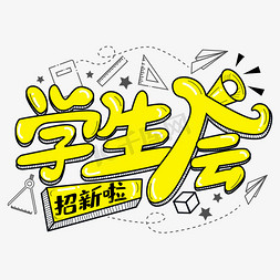 学生会招新艺术字矢量图