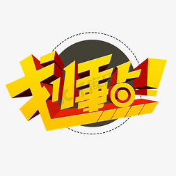 字划免抠艺术字图片_划重点艺术字