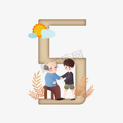老人和儿子背影免抠艺术字图片_卡通关爱老人重阳节数字5