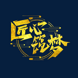 以匠心筑精品免抠艺术字图片_匠心筑梦创意艺术字设计