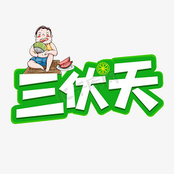 三伏天艺术字设计