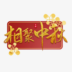 相聚中秋中秋佳节祝福语书法字