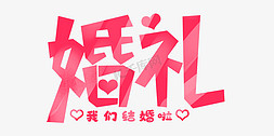 磨砂免抠艺术字图片_婚礼粉色磨砂感婚礼字体设计