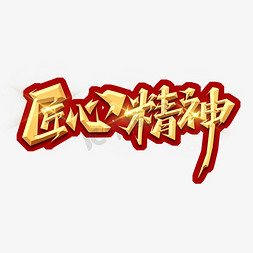 匠心出粽免抠艺术字图片_匠心精神创意艺术字设计